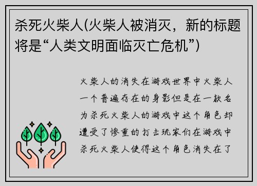 杀死火柴人(火柴人被消灭，新的标题将是“人类文明面临灭亡危机”)