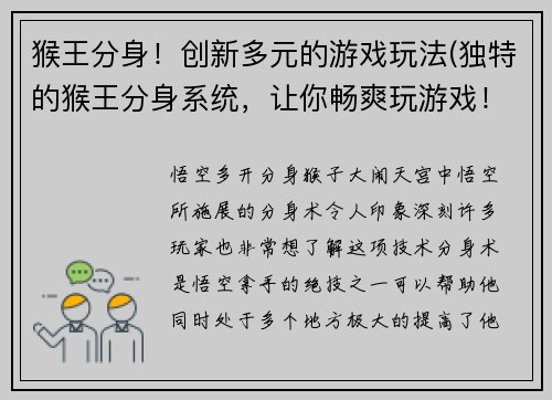 猴王分身！创新多元的游戏玩法(独特的猴王分身系统，让你畅爽玩游戏！)