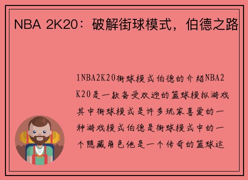 NBA 2K20：破解街球模式，伯德之路