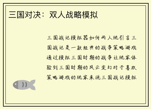 三国对决：双人战略模拟