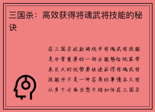 三国杀：高效获得将魂武将技能的秘诀