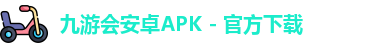九游会APK